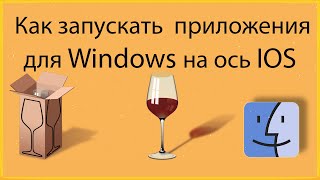 Как Запускать Приложения для WINDOWS на Mac OS  WineBottler [upl. by Ahsenom158]