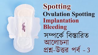 🔴 Spotting 🔴 Ovulation Bleeding  Implantation Bleeding Bangla  The Bong Parenting [upl. by Pogah]