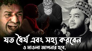 😭যত ধৈর্য এবং সহ্য করবেন মাওলা আপনার হবে😭😭 Syed Mokarram Bari 😓😓 সৈয়দ মোকাররম বারী 😂 মওলার দরশন [upl. by Whitcher144]