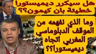 كيف استمالت جإفريقيا ديميستورا؟ وهل تخطط لتكرار خطيئة بان كيمون؟ وما دلالات وأبعاد الرد المغربي؟ [upl. by Eli]