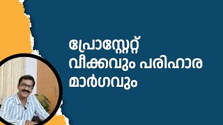 പ്രോസ്റ്റേറ്റ് വീക്കവും പരിഹാര മാർഗങ്ങളും DrYahya Parakkavetty prostate psatest [upl. by Aceissej]