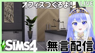 【 The Sims4 1 】 オフィスをつくるよ 【 Vtuber  ミスティ・アストライア 】ゲーム実況しない sims4 無言配信 [upl. by Rivi]