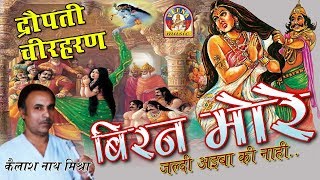 Bhojpuri Dropati Cheer Haran  बिरन मोरे  Kailash nath mishra [upl. by Simmonds]