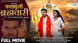 KALYUGI BRHMACHARI FULL MOVIE Arvind Akela Kallu Richa Dixit Bhojpuri Movie 2024 [upl. by Norab]