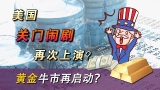 美国关门闹剧再次上演，黄金牛市再启动？ [upl. by Terb]