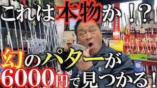 【中古クラブ巡り】横田大興奮！ これは買い占めか！？ 幻のパター が超綺麗な状態で見つかる！？ Ｌ字パターファンはヨダレものの名器！ ゴルフパートナー ＃大島 [upl. by Romine]