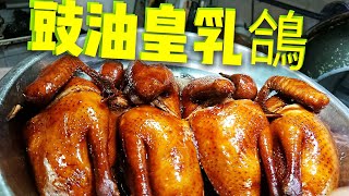 〈 職人吹水〉 豉油皇係要咁樣調配😋 玫瑰 豉油皇乳鴿Soy sauce pigeon 附中英文字幕 [upl. by Leahcim]