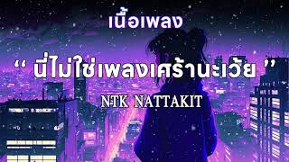 NTK NATTAKIT  นี่ไม่ใช่เพลงเศร้านะเว้ย [upl. by Nenney21]