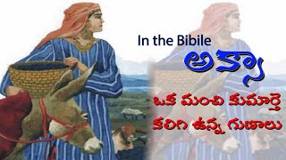 అక్సాకాలేబు కుమార్తె అక్సా Achsah was the daughter of Caleb prince of the tribe of Judah [upl. by Carissa473]