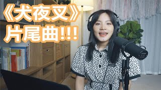 暴哭！翻唱【犬夜叉】史诗级片尾曲，我的回忆它又浮现了！ [upl. by Ainos561]