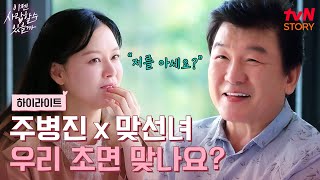 초면인데 이렇게 잘 맞을 수가 주병진의 순조로운 첫 번째 맞선❤️ highlight 이젠사랑할수있을까 EP1 [upl. by Elnukeda]