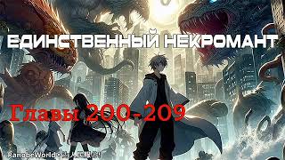 ЕДИНСТВЕННЫЙ НЕКРОМАНТ ГЛАВЫ 200209 АУДИОКНИГА РАНОБЭ [upl. by Enitsej]