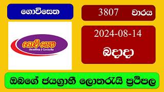 Govisetha 3807 20240814 ගොවිසෙත ලොතරැයි ප්‍රතිඵල Lottery Result NLB Sri Lanka [upl. by Strohl67]