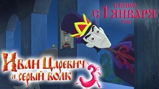 Иван Царевич и Серый Волк  3 ТРЕЙЛЕР 2015 В кино с 1 января 2016 [upl. by Ekihc]