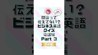 【英語音声付き】ビジネス英語クイズ：電話での伝え方編③ shorts ビジネス英会話 英会話フレーズ リスキリング [upl. by Hammerskjold]