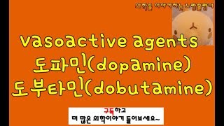 Vasoactive agents혈관작용제 도파민dopamine과 도부타민dobutamine [upl. by Gabey]