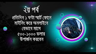 সেরা ৩ টি মাইনিং বটে কিভাবে কাজ শুরু করবেন I BLUM DUCKCHAIN BIRDS [upl. by Hampton]