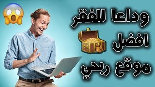 افضل موقع اشرحه للربح من الانترنت 5 دولار يوميا  اثبات السحب [upl. by Vania440]