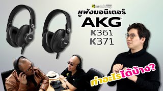 หูฟังมอนิเตอร์ AKG K361 และ K371 ใช้ทำอะไรได้บ้าง [upl. by Iridis133]