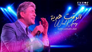 Wael Kfoury  El Waet Hdiye  Live Concert Dubai وائل كفوري  الوقت هدية  حفلة دبي 2024 [upl. by Albur850]