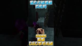 【獅獅精華】當你仔細環顧四周時 228 PC Dead by Daylight 黎明死線shorts DBD SHI [upl. by Eila]