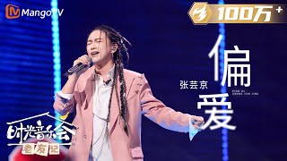 【纯享】 张芸京 再唱《偏爱 》谁的仙剑DNA动了！ 《时光音乐会•老友记》Time Concert • Old Friends Pure Version｜MangoTV [upl. by Tressa]