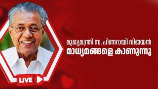 മുഖ്യമന്ത്രി സ പിണറായി വിജയൻ മാധ്യമങ്ങളെ കാണുന്നു  Pinarayi Vijayan  Media [upl. by Aidnyc831]