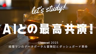 AIとの最高共演！経理マンのデータポータル冒険記とダッシュボード革命 [upl. by Llenehs]