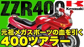 【ZZR400】元祖メガスポーツの血を引く400ツアラー「カワサキ ZZR400」の歴史と魅力の数々を紹介【UTA CHANNELバイク解説】 [upl. by Jeunesse]