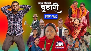 बुहारी भाग  १७६  BUHARI Episode 176  कथा चेलीकाे  Nepali Sentimental Serial  17th May 2024 [upl. by Lindy]