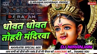 Dhowat Dhowat Tohri Mandirwa  Navratri Special Jagran Dj Song  Dj Niranjan Hazaribag [upl. by Boru702]