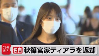 【独自】秋篠宮家ティアラを返却 眞子さん使用 宮内庁保管の不使用ティアラ８個に（2021年11月22日） [upl. by Niro]