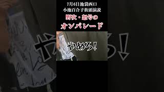 池袋西口がアンチ小池で埋め尽くされる！「やめろ！」「嘘つき！」野次や罵声のオンパレード 7月6日池袋西口 小池百合子街頭演説 [upl. by Roxie]