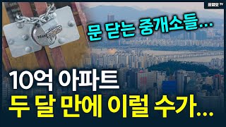 15씩 뚝뚝 ㅠ 수도권 집값 붕괴 전조현상이 나타났다 [upl. by Leiram]