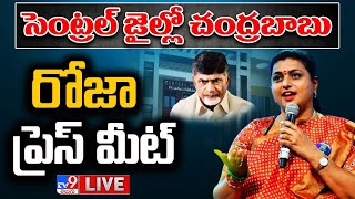 RK Roja Press Meet LIVE  Chandrababu  Rajahmundry Central Jail  TV9 [upl. by Mcferren]