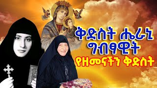 ቅድስት ሔራኒ ግብፃዊት  የዘመናችን ቅድስት ታማቭ ሔራኒ  Mother Erene  Tamav Irini ✝️ ethiopia መንፈሳዊ tewahedo [upl. by Wiltsey]