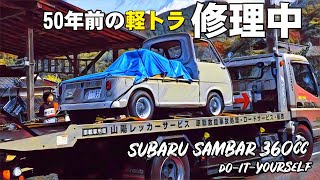 🚗🏁 Vol1 50年前の360cc軽トラ 故障したスバル低床サンバー DIYカスタム修理中 前編 SUBARU SAMBAR 360cc [upl. by Zellner]