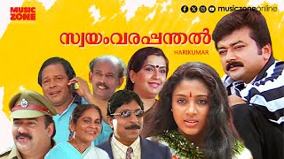 Super Hit Malayalam Full Movie  Swayamvara Panthal  Jayaram  Sreenivasan  Samyuktha Varma [upl. by Adaliah375]