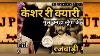 केशर की क्यारी  kesar ki kyari  a Rajasthani Rajputi song Rajasthani song Rajputi song [upl. by Ennoirb]