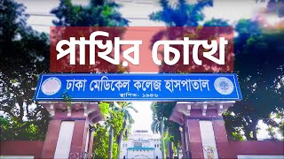 পাখির চোখে ঢাকা মেডিকেল কলেজ  Dhaka Medical College campus DMC Joykoly [upl. by Bryan749]