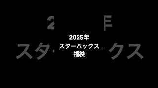 2025福袋 紹介① スターバックスバ福袋 スタバ福袋 ジェラートピケ福袋 大戸屋福袋 福袋 福袋2025 short [upl. by Eugenle]