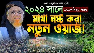 2024 সালে মাথ নষ্ট করা নতুন ওয়াজ  আল্লামা জুনায়েদ আল হাবিব  Allama Junaid Al Habib  New Waz 2024 [upl. by Kingsly]