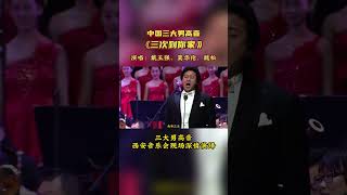 用美声唱民歌？中国三大男高音戴玉强莫华伦魏松 现场深情演绎《三次到你家》音乐 shorts [upl. by Paule]