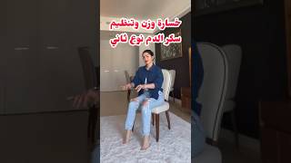 تمرين السّمّانة لخسارة الوزن بدون رياضة أو حمية 🔥😍 sarapopfit lifestyle [upl. by Ykciv]