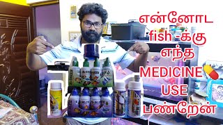 How to choose fish medicine💊  உங்க மீனுக்கு எந்த medicine பண்றீங்க fish aquariummedicine video [upl. by Lordan]