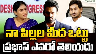 ప్రభాస్ కి నాకు సంబంధం లేదు  YS Sharmila Shocking REACTION On Prabhas  sumantvmarkapuram [upl. by Hairabez]