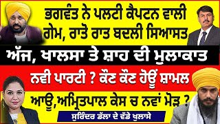 ਭਗਵੰਤ ਨੇ ਪਲਟੀ ਕੈਪਟਨ ਵਾਲੀ ਗੇਮ ਰਾਤੋ ਰਾਤ ਬਦਲੀ ਸਿਆਸਤ  ਆਊਅਮ੍ਰਿਤਪਾਲ ਕੇਸ ਚ ਨਵਾਂ ਮੋੜ [upl. by Atoked868]