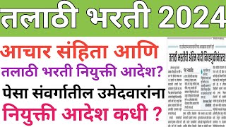 तलाठी भरती 2024 talathi bharti breking News talathi bharti 2024 talathi bharti update [upl. by Leventis]