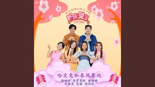 Ha Pi Tu He Chun Feng Sai Pao Mediacorp LNY Album 2023 [upl. by Rubi]