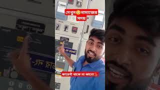 দেখুন😳নামাজের সময় কারেন্ট থাকে না কানো⁉️ [upl. by Gow]